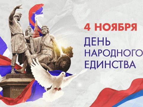 С днём народного единства!