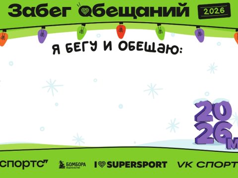 2 ЯНВАРЯ 2026 БЕЖИМ ЗАБЕГ ОБЕЩАНИЙ