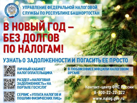 Новый год без долгов по налогам