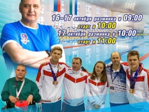Турнир по плаванию среди инвалидов 15-17 октября 2026г.